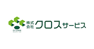 株式会社クロス・サービス
