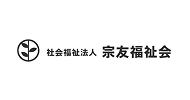 社会福祉法人宗友福祉会