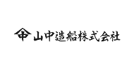 山中造船株式会社