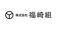 株式会社福崎組